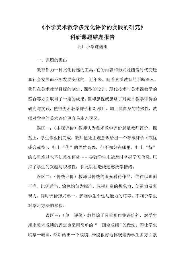 《小学美术教学评价策略研究》科研课题结题报告.doc