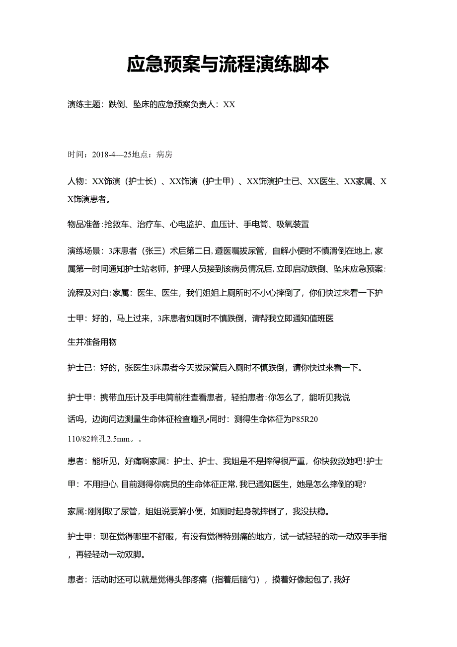 跌倒坠床的应急预案演练脚本_第1页