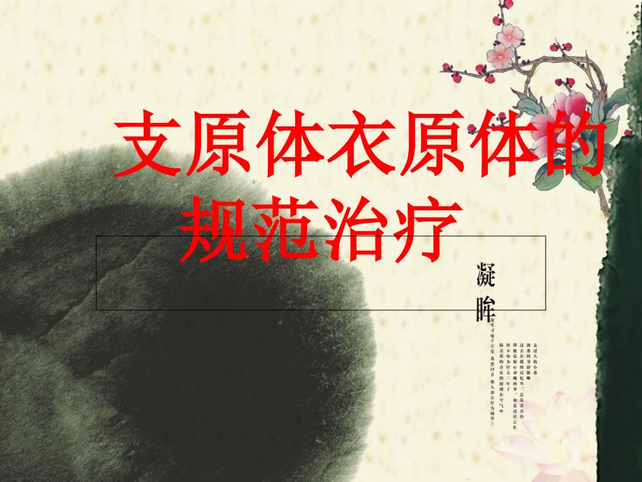 支原体衣原体的规范治疗课件_第1页