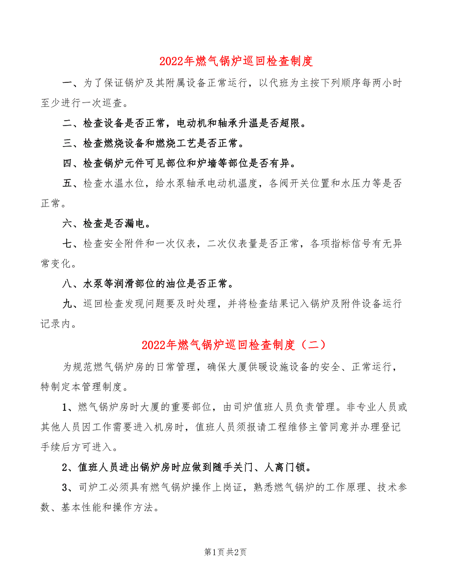 2022年燃气锅炉巡回检查制度_第1页