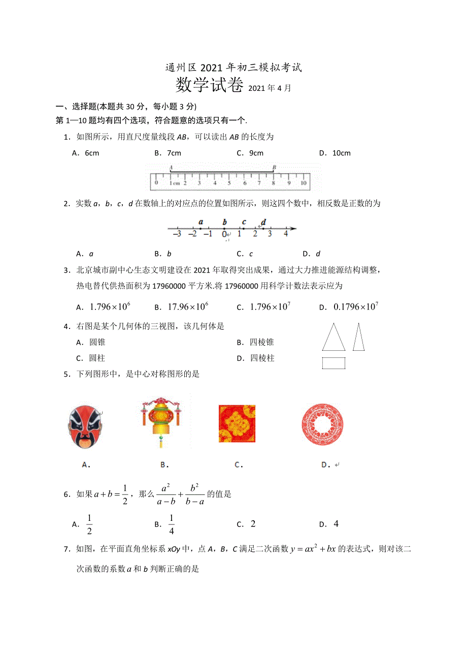 其他版本_2021通州区九年级一模数学试题及答案_第1页