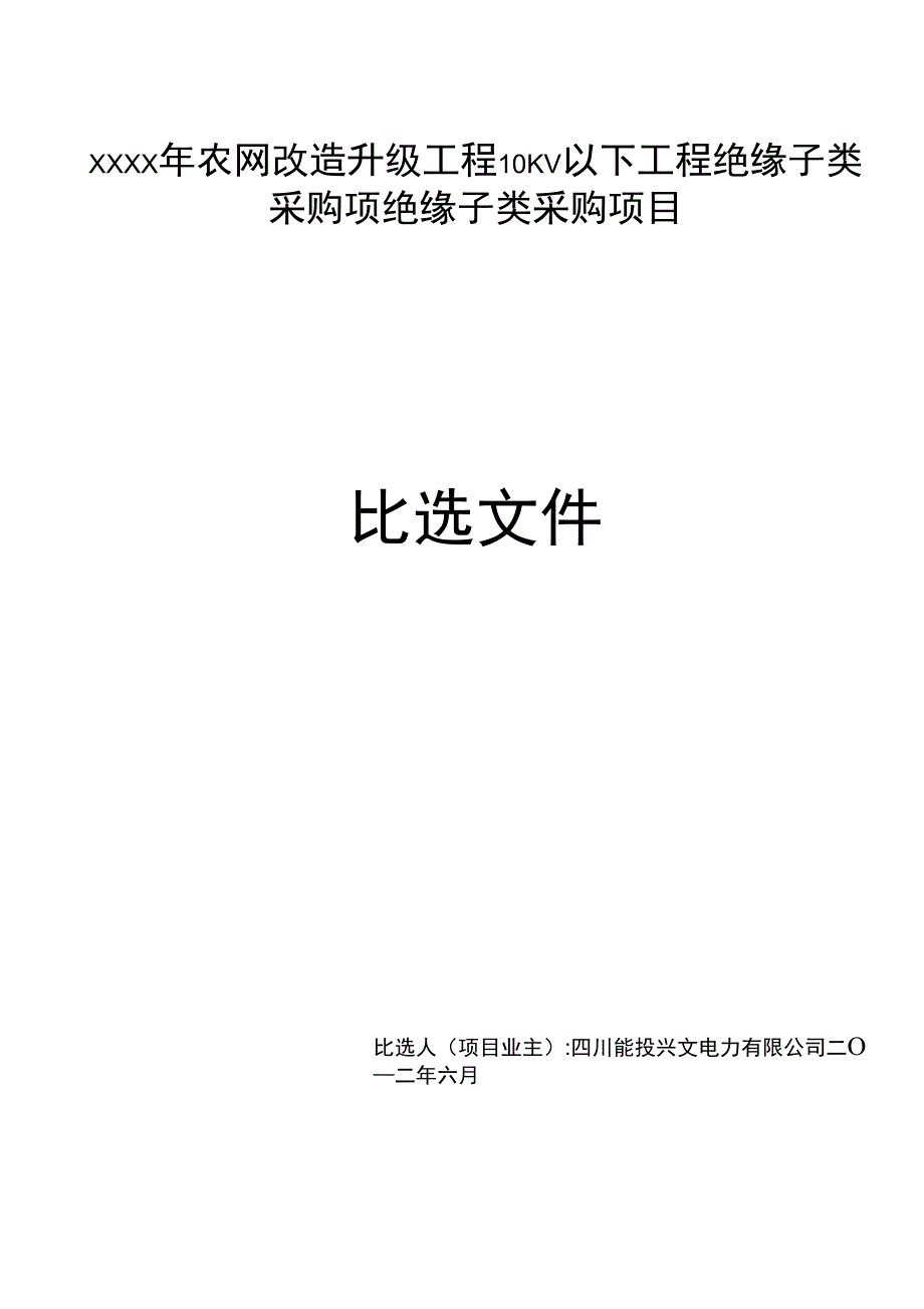 XXXX年农网改造升级工程10KV以下工程绝缘子类采购项_第1页