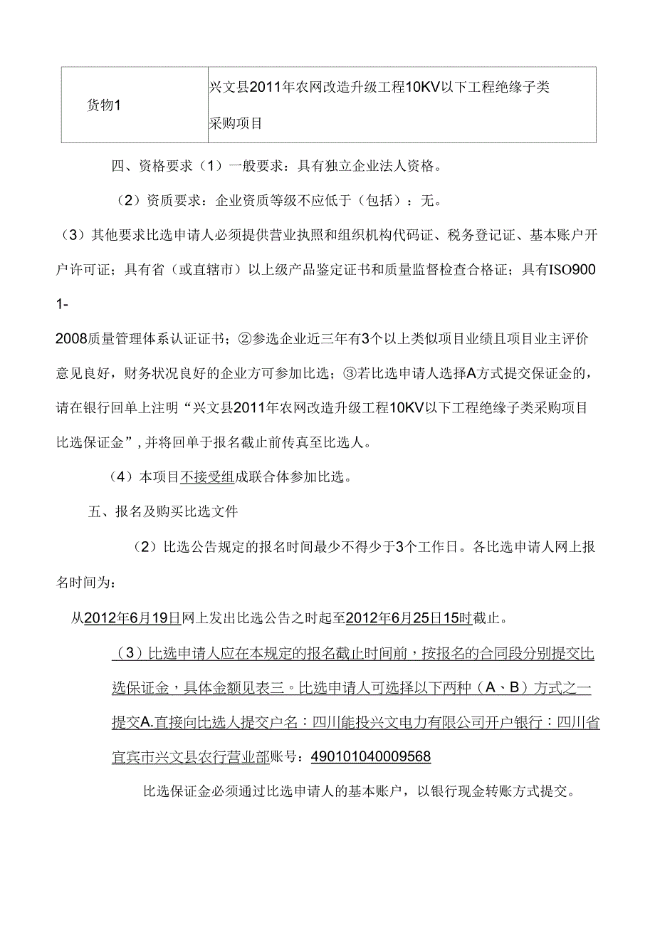 XXXX年农网改造升级工程10KV以下工程绝缘子类采购项_第4页