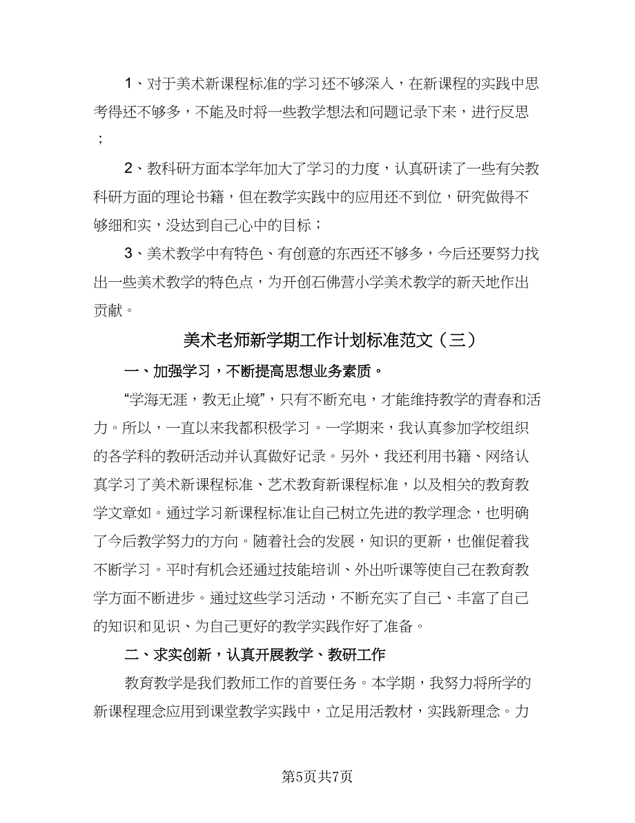 美术老师新学期工作计划标准范文（三篇）.doc_第5页