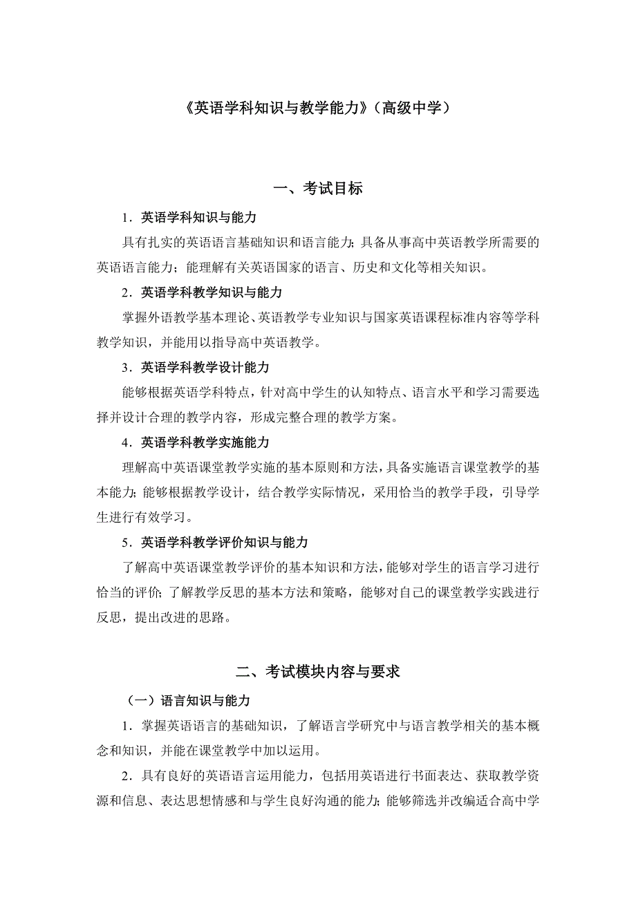 教师资格证考试：高级中学《英语学科知识与教学能力》考试大纲_第1页