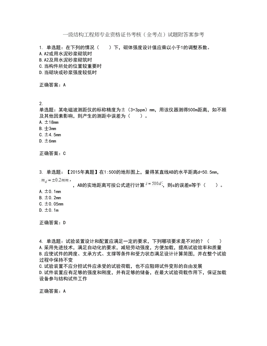 一级结构工程师专业资格证书考核（全考点）试题附答案参考45_第1页