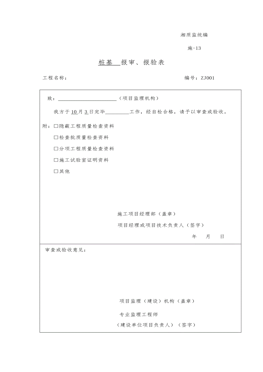 施报验申请表_第1页