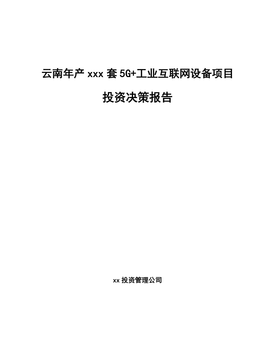 云南年产xxx套5G+工业互联网设备项目投资决策报告_第1页