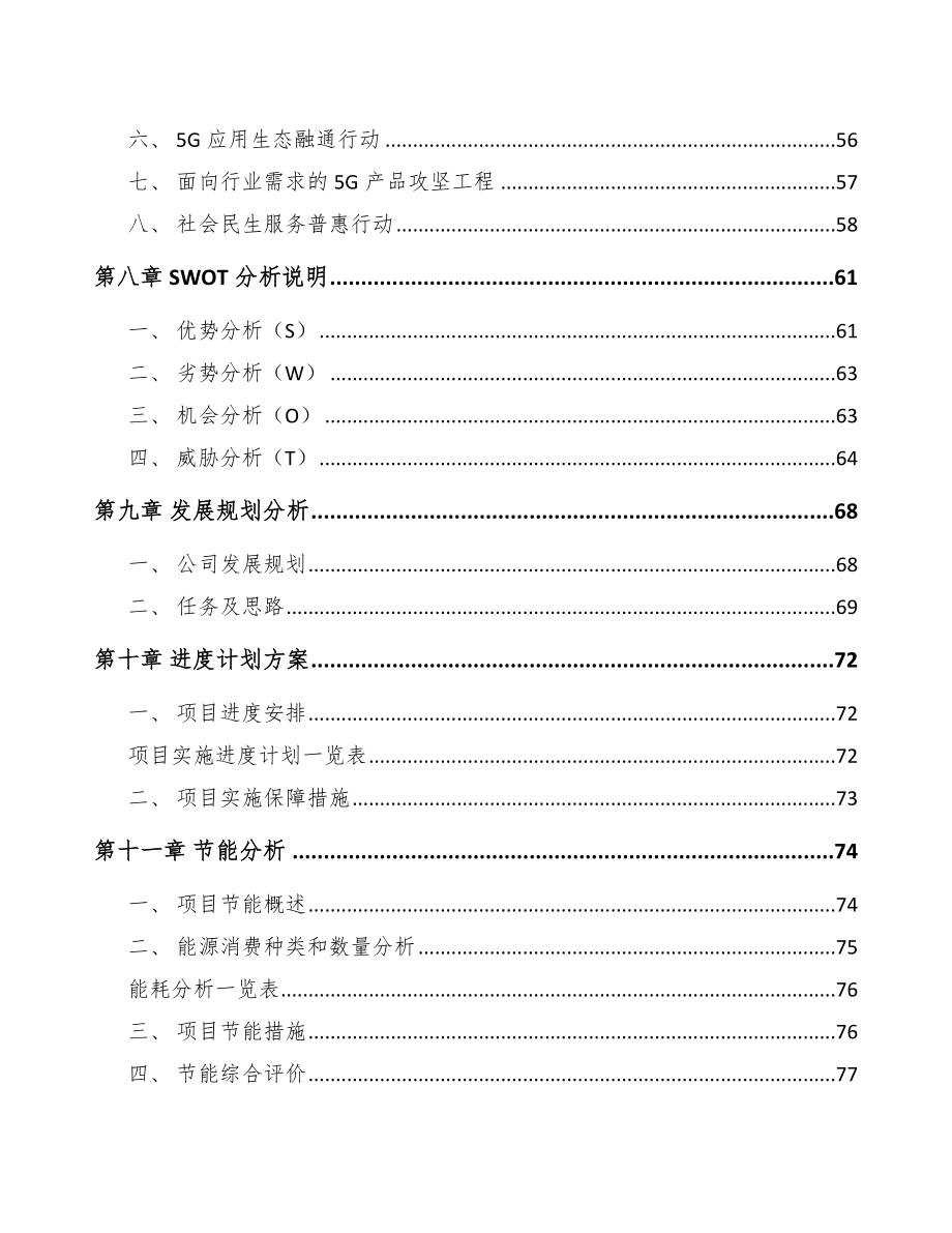 云南年产xxx套5G+工业互联网设备项目投资决策报告_第4页