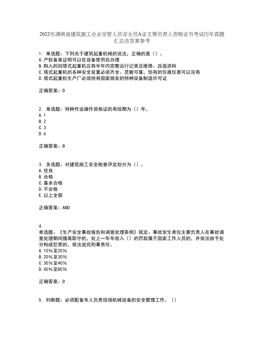 2022年湖南省建筑施工企业安管人员安全员A证主要负责人资格证书考试历年真题汇总含答案参考63_第1页