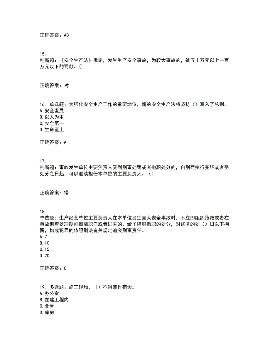 2022年湖南省建筑施工企业安管人员安全员A证主要负责人资格证书考试历年真题汇总含答案参考63_第4页