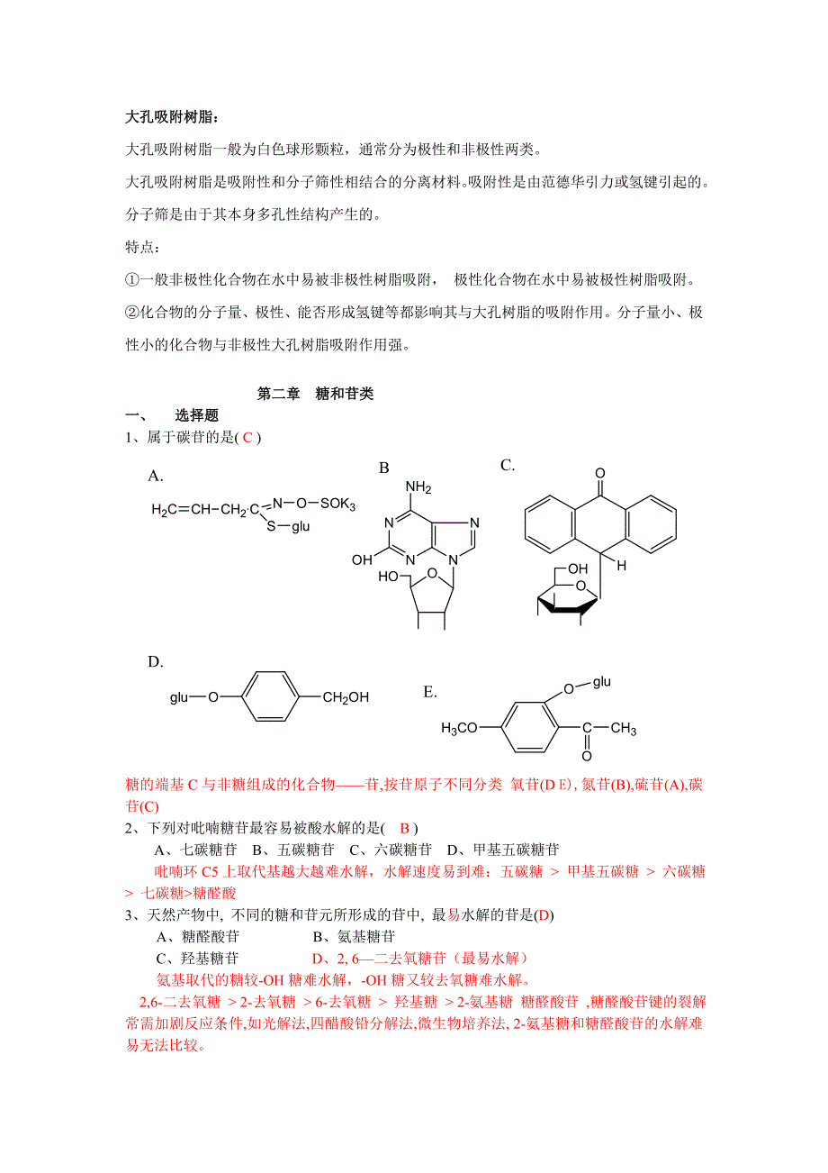 天然药物化学习题八与答案_第4页