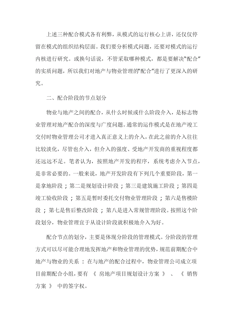 浅议集团化管理模式下物业管理与房地产开发的配合_第2页