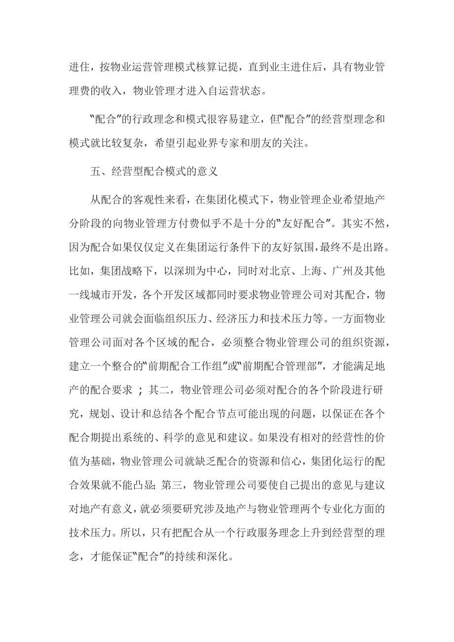 浅议集团化管理模式下物业管理与房地产开发的配合_第5页