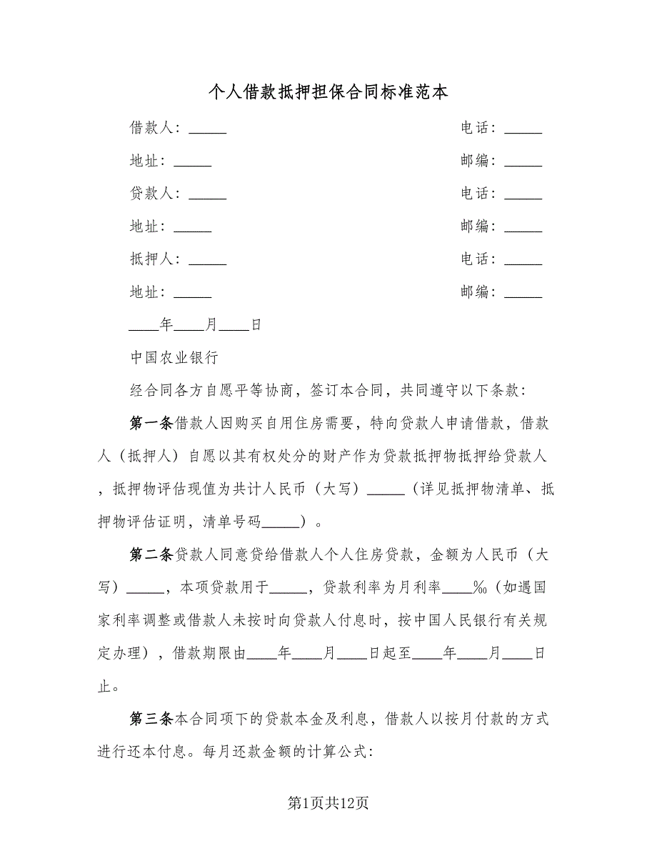 个人借款抵押担保合同标准范本（4篇）.doc_第1页