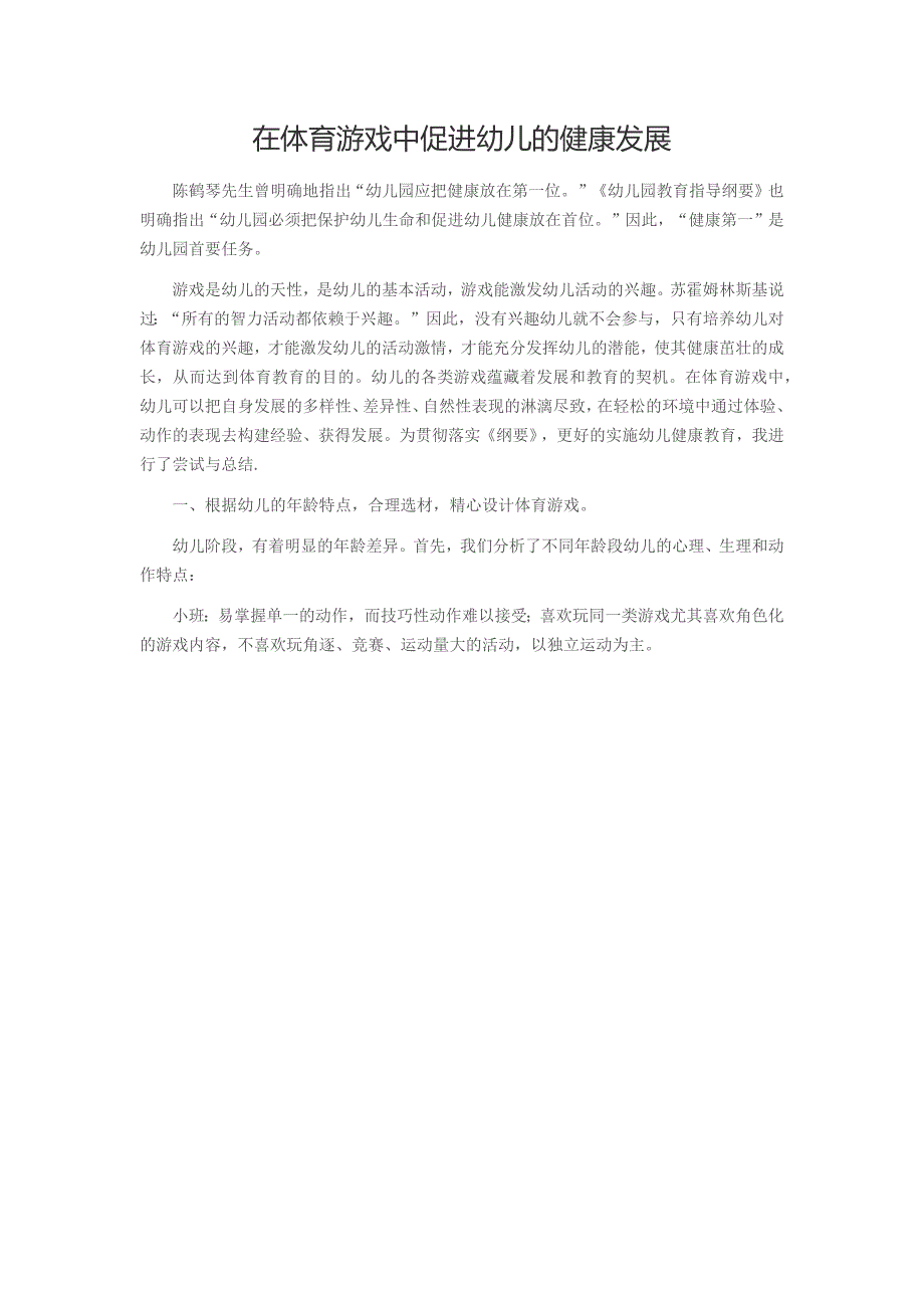 在体育游戏中促进幼儿的健康发展_第1页