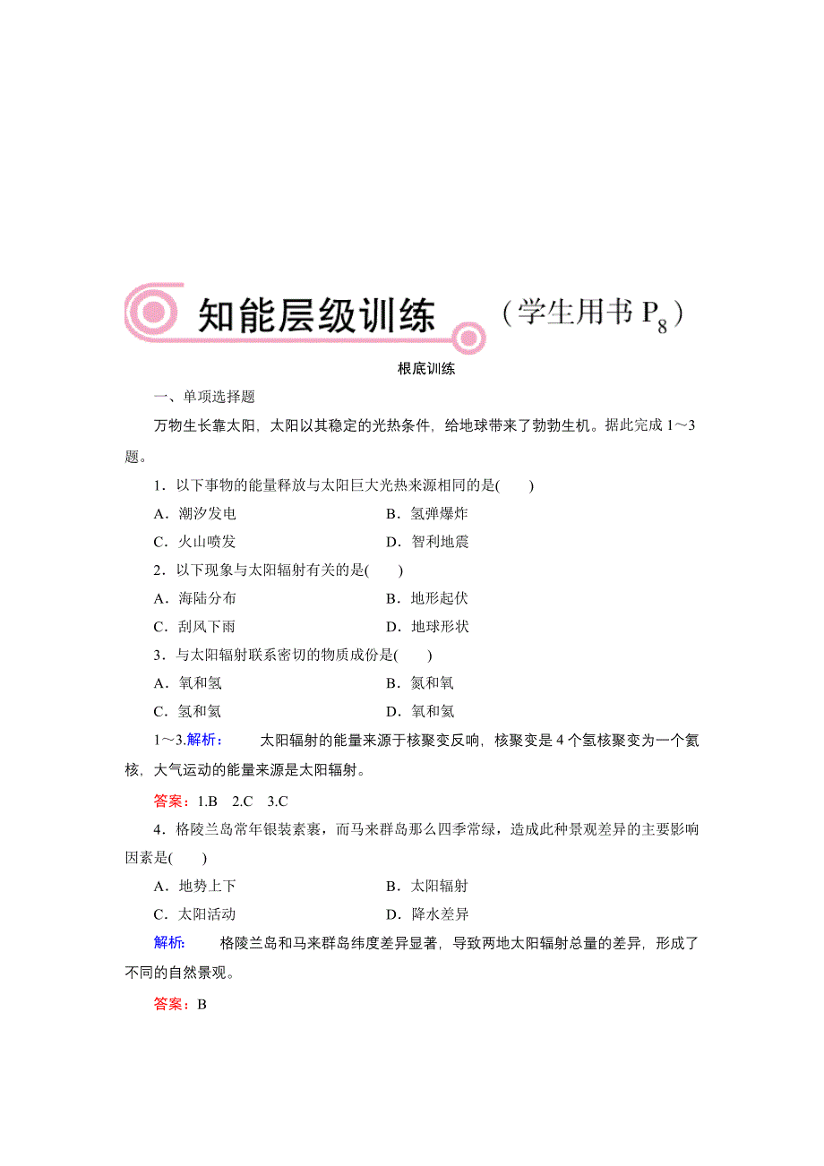 [课件资料]太阳对地球的影响同步练习_第1页