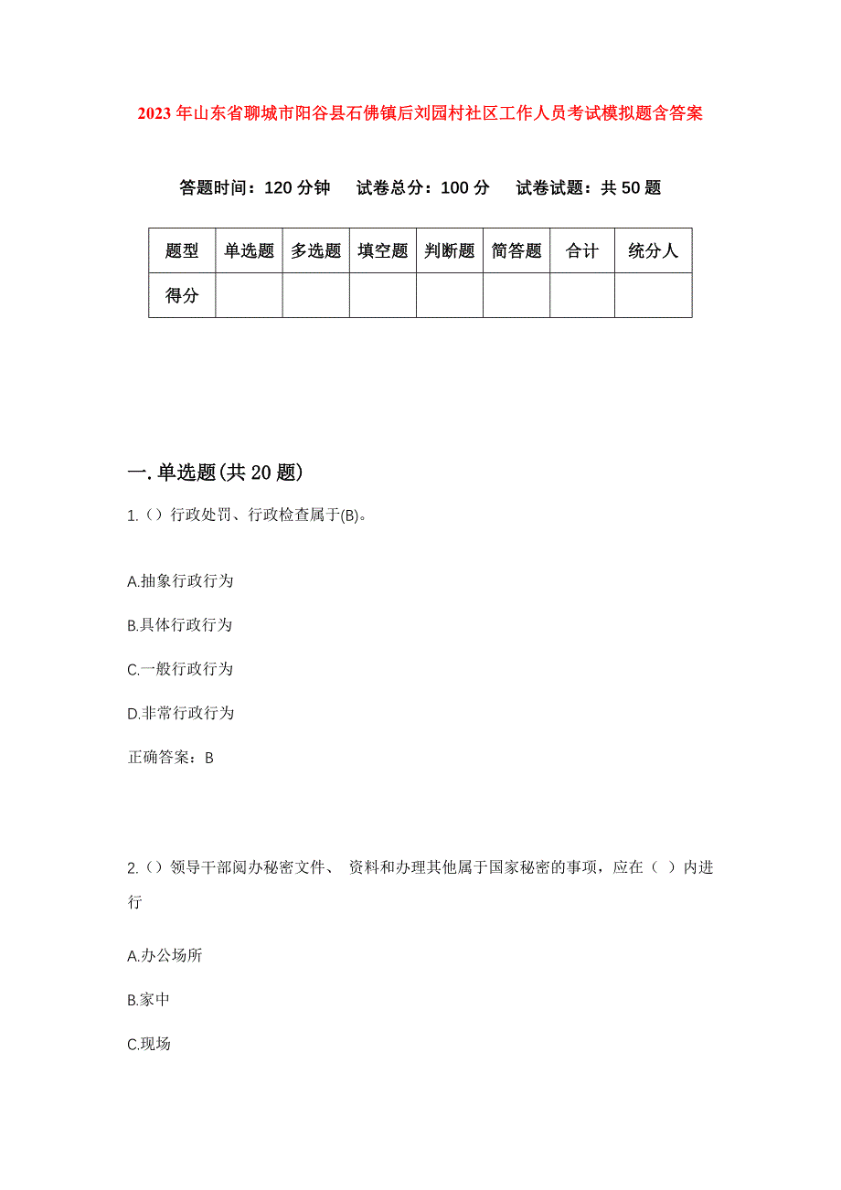 2023年山东省聊城市阳谷县石佛镇后刘园村社区工作人员考试模拟题含答案_第1页