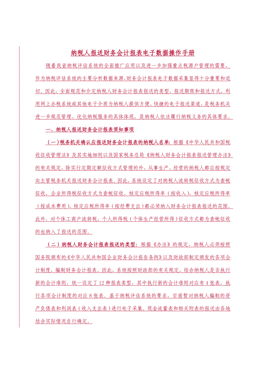 省地税财务会计报表电子数据操作手册_第1页