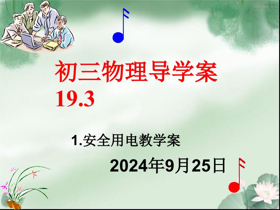 九年级物理导学案193_第1页