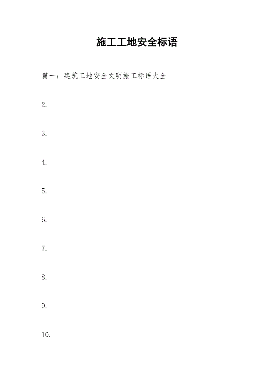 施工工地安全标语.docx_第1页