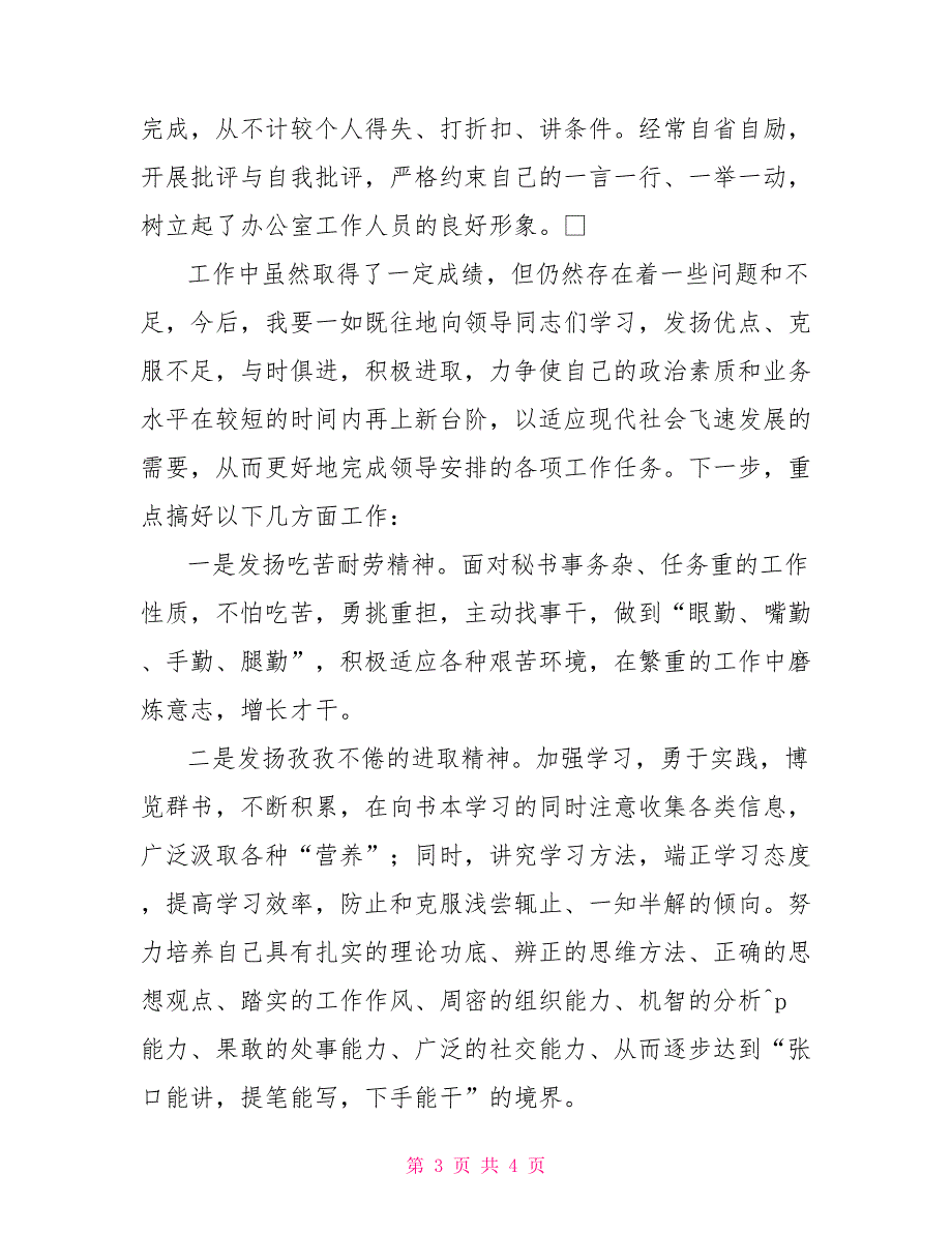 党政办公室主任XX年度个人工作总结_第3页