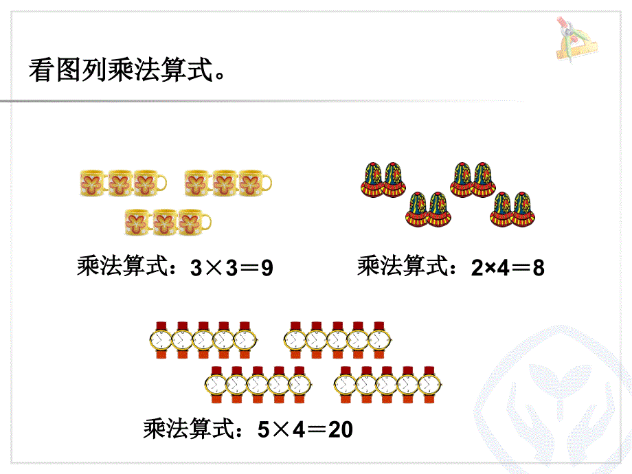 新课标人教版二年级上《乘加乘减》ppt课件_第2页