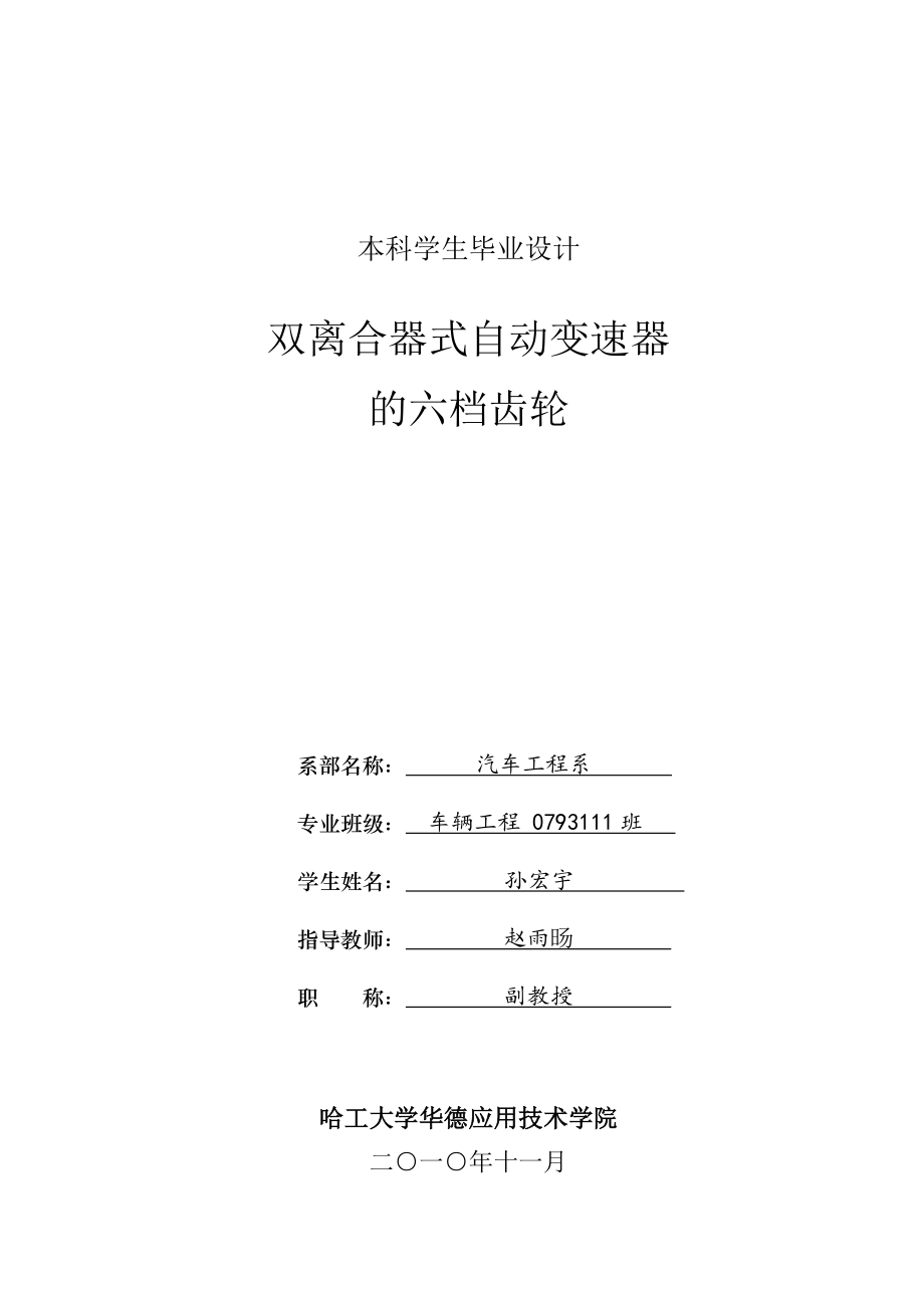 【毕业论文】双离合器式自动变速器的设计【2014年汽车机械专业答辩资料】_第1页