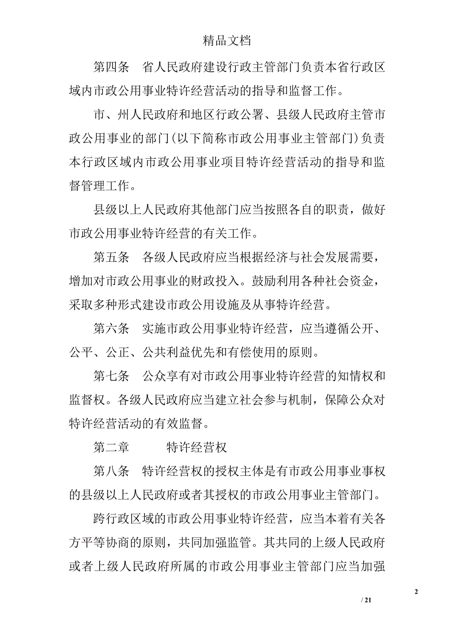 贵州省市政公用事业特许经营管理条例_第2页