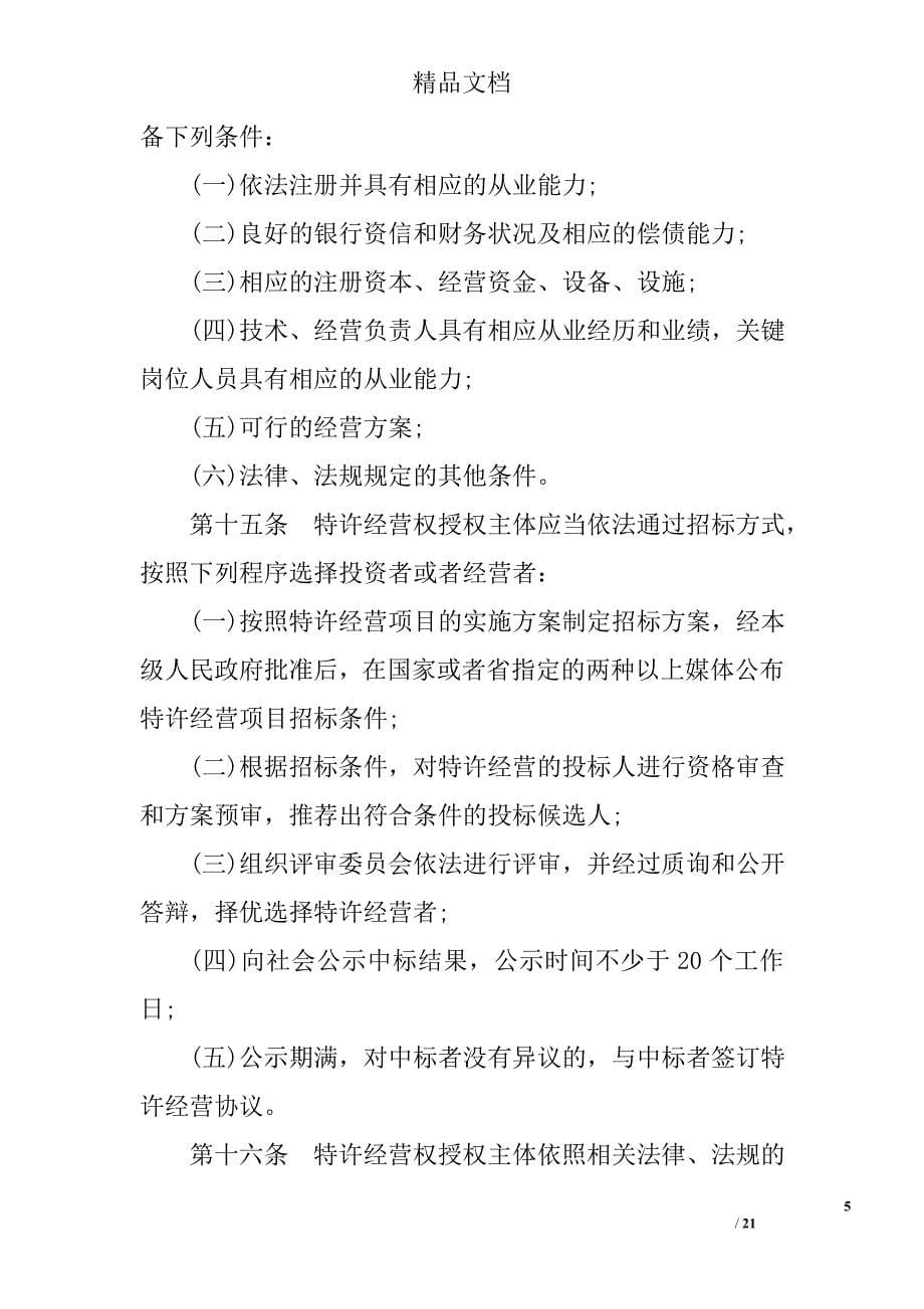 贵州省市政公用事业特许经营管理条例_第5页