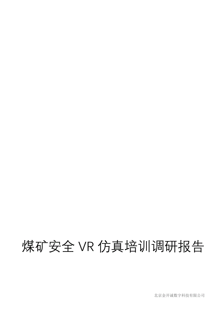 煤矿《安全VR仿真培训》需求调研报告_第1页