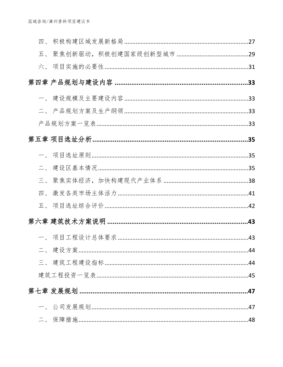 漳州香料项目建议书（模板范本）_第2页