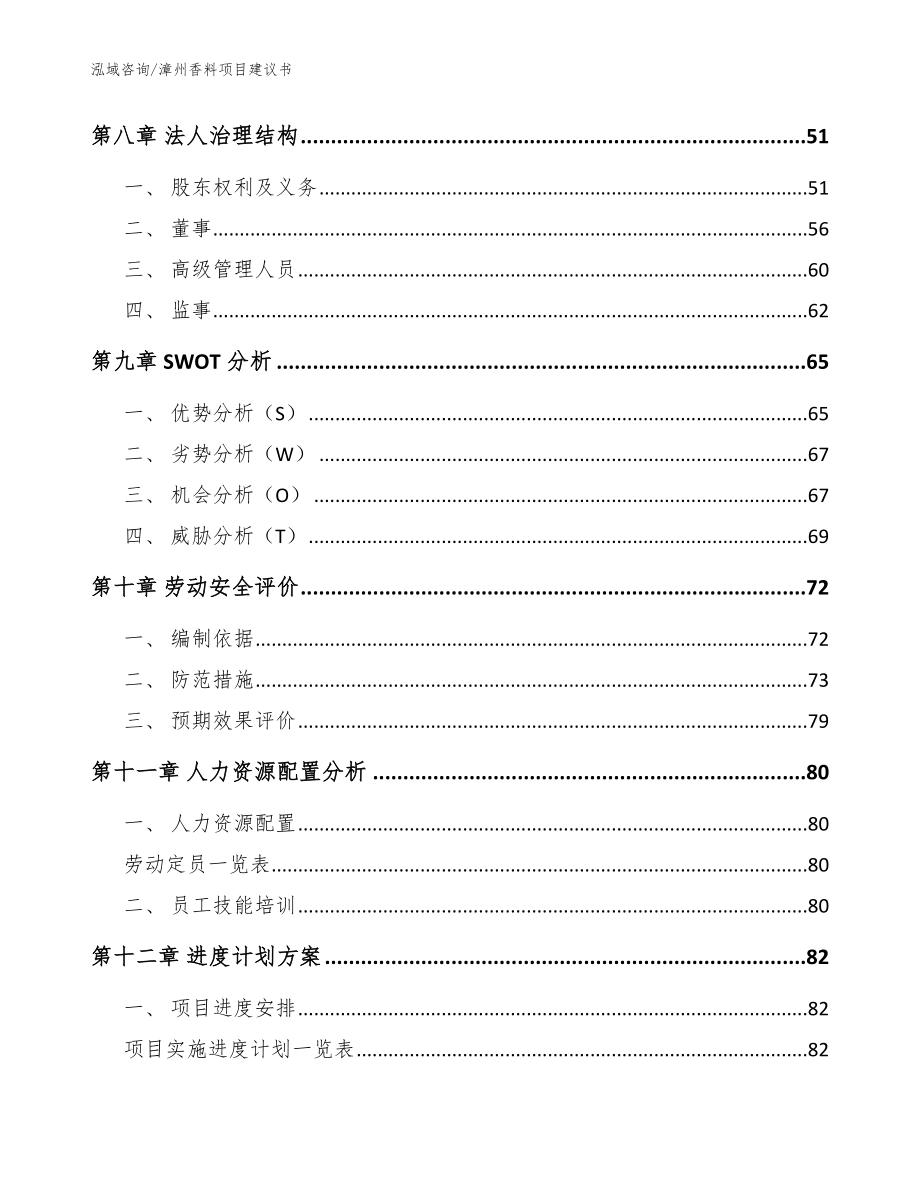 漳州香料项目建议书（模板范本）_第3页