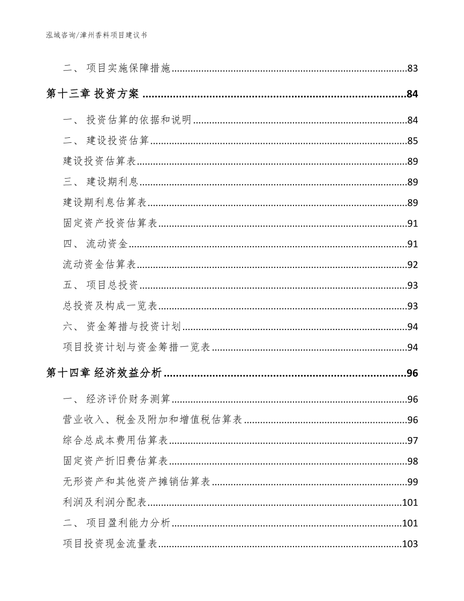 漳州香料项目建议书（模板范本）_第4页