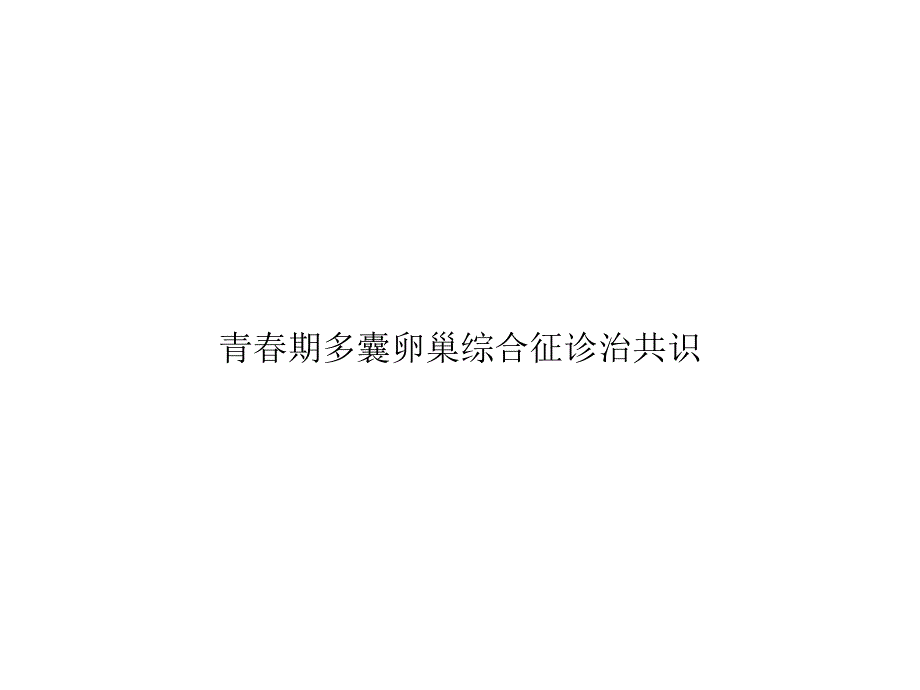 青春期多囊卵巢综合征诊治共识优秀课件_第1页