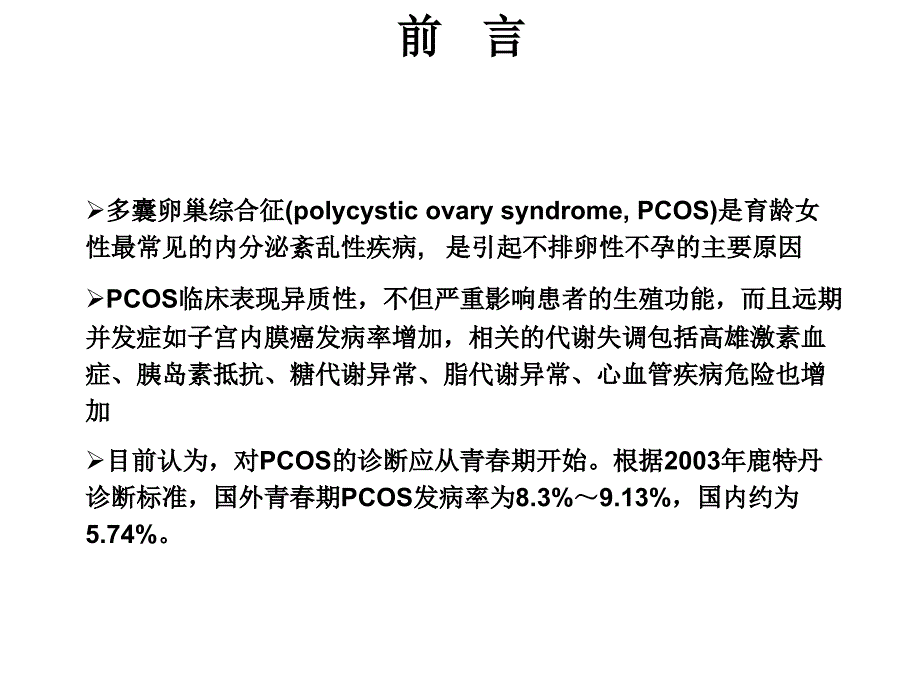 青春期多囊卵巢综合征诊治共识优秀课件_第2页