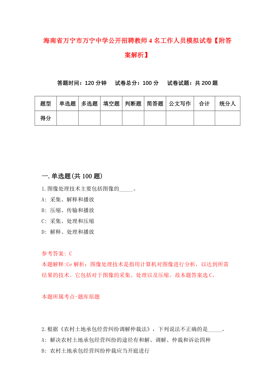 海南省万宁市万宁中学公开招聘教师4名工作人员模拟试卷【附答案解析】【4】_第1页