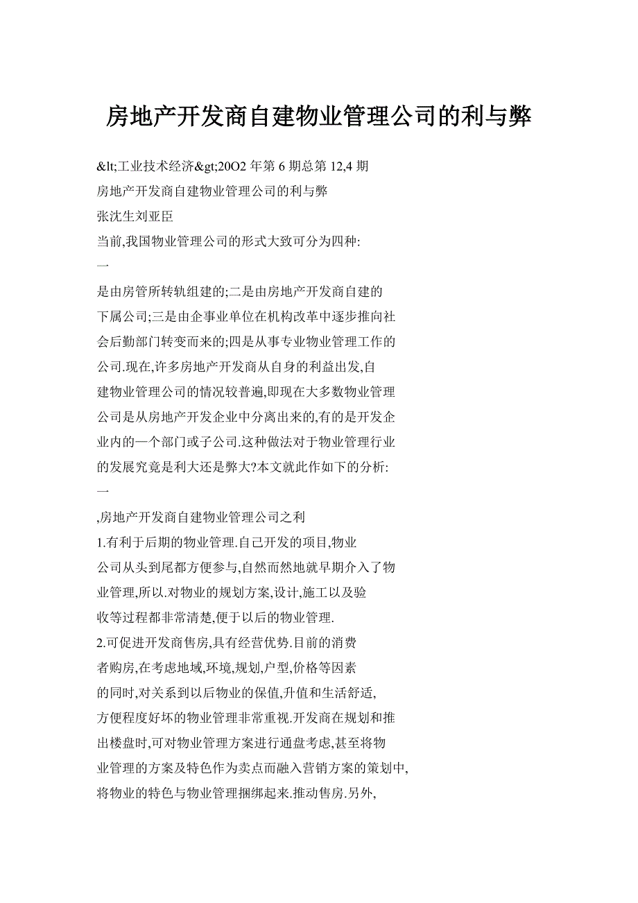 房地产开发商自建物业管理公司的利与弊_第1页