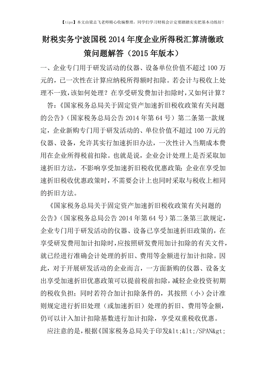 财税实务宁波国税2014年度企业所得税汇算清缴政策问题解答(2015年版本).doc_第1页