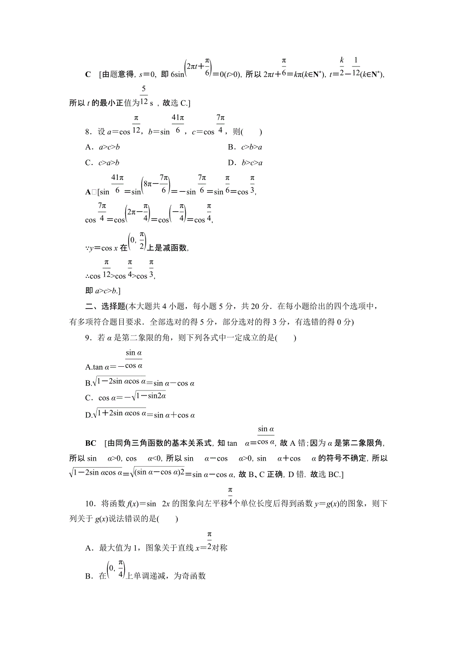 2021-2022学年高中数学第7章三角函数章末综合测评【含解析】_第3页