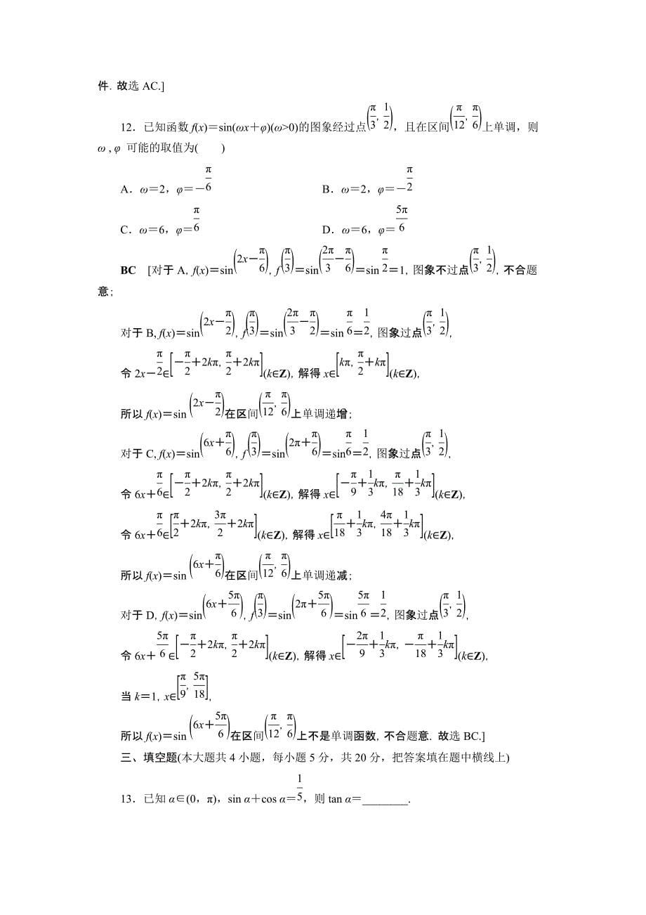 2021-2022学年高中数学第7章三角函数章末综合测评【含解析】_第5页