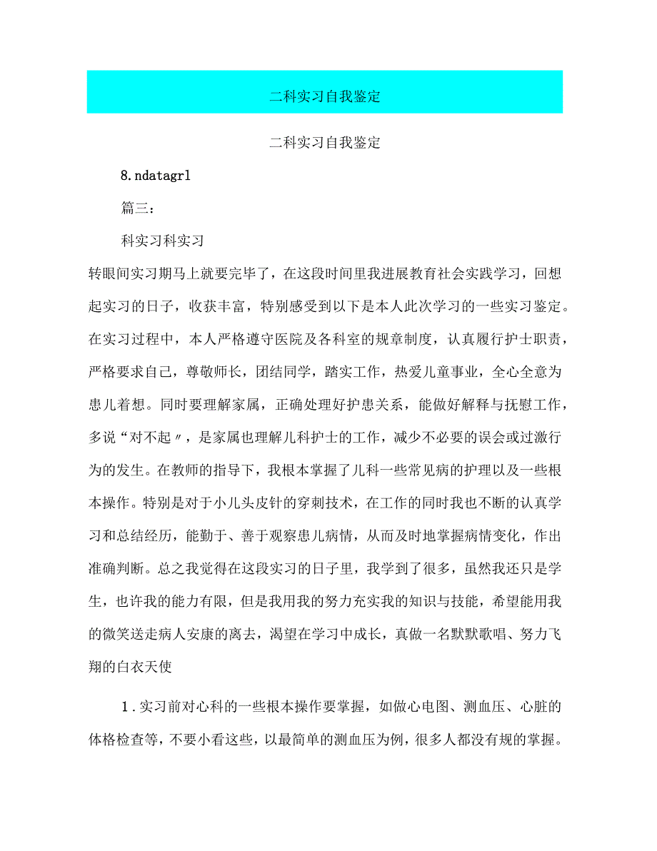 内二科实习自我鉴定_第1页