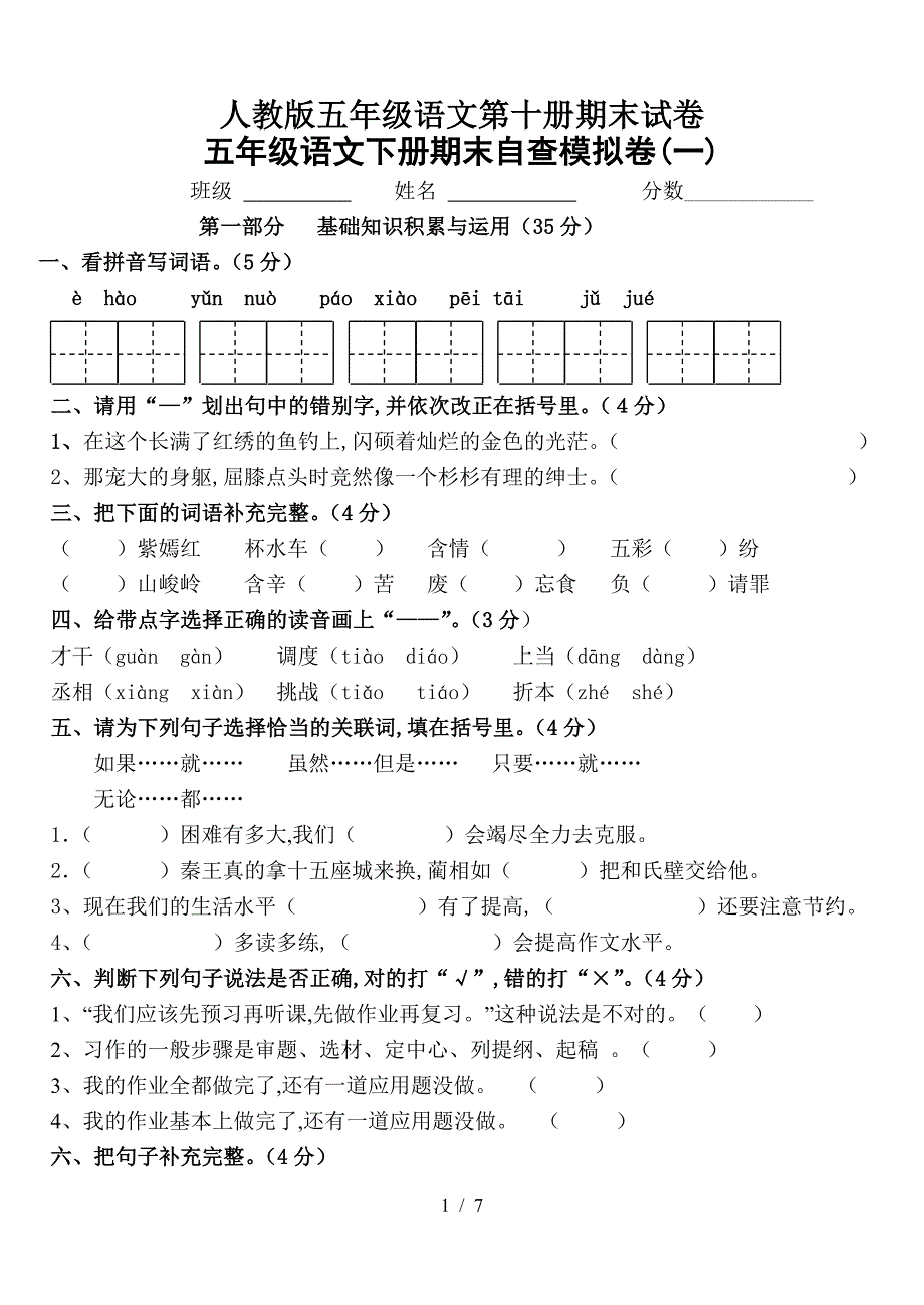 人教版五年级语文第十册期末试卷.doc_第1页