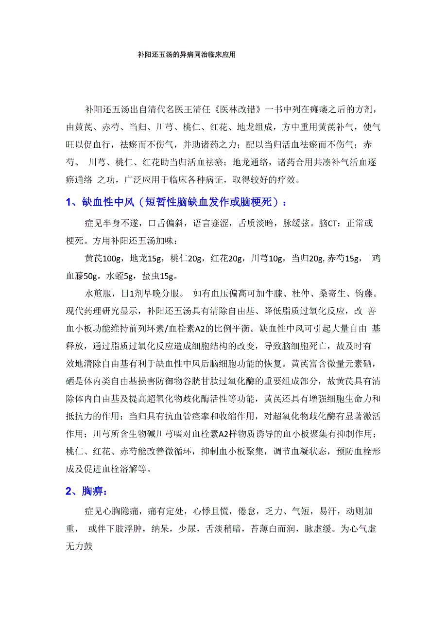 补阳还五汤的异病同治临床应用_第1页