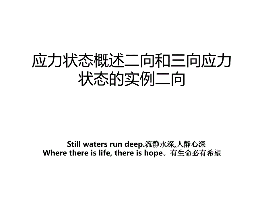 应力状态概述二向和三向应力状态的实例二向_第1页