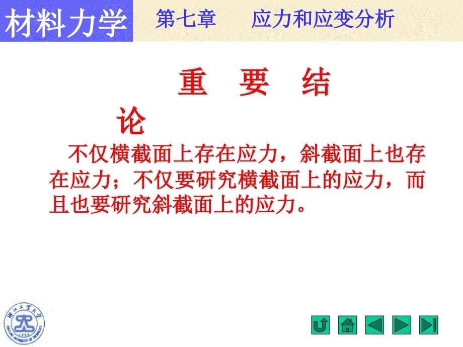 应力状态概述二向和三向应力状态的实例二向_第5页