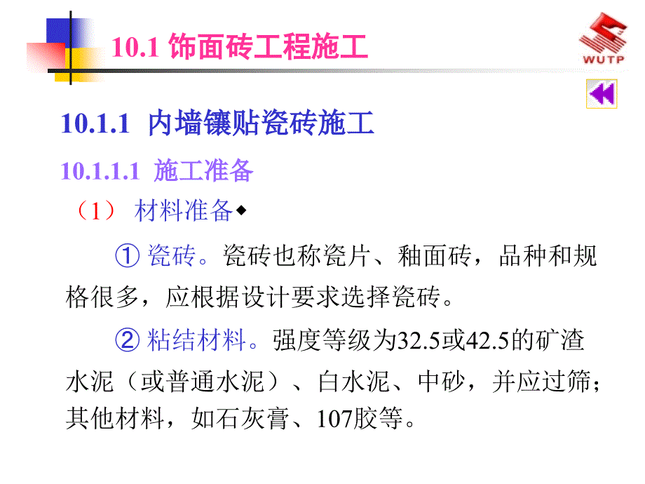 10 饰面板砖工程施工_第2页