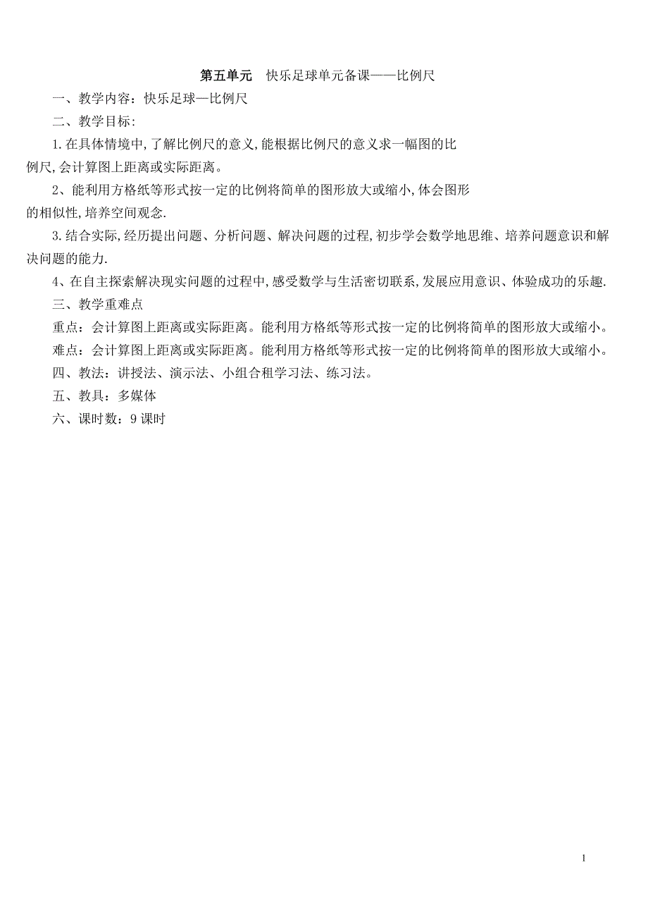 青岛版五年级下册-第五单元快乐足球-比例尺备课.doc_第1页