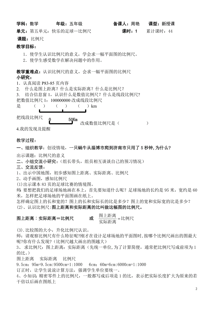 青岛版五年级下册-第五单元快乐足球-比例尺备课.doc_第2页