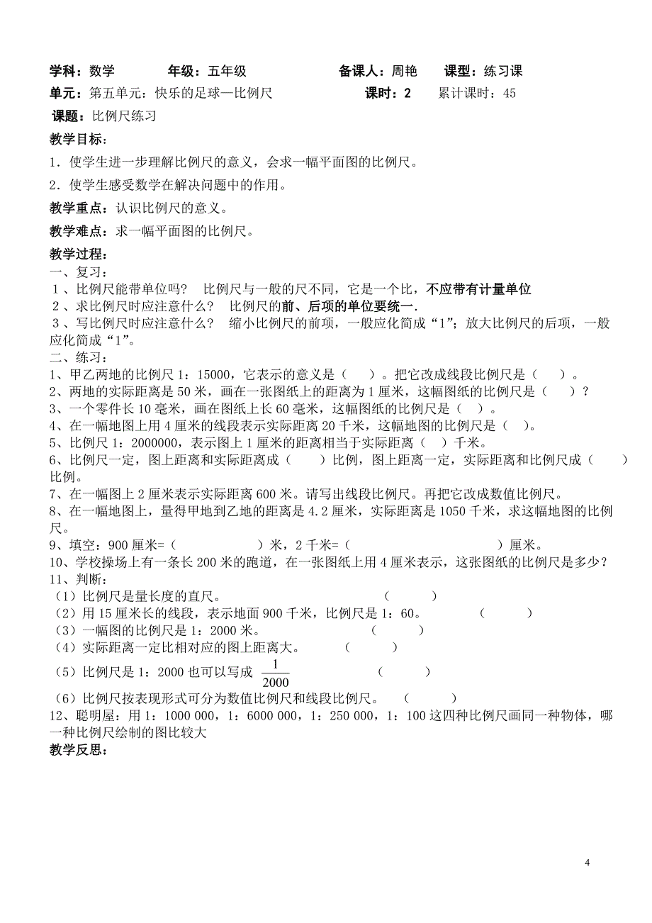 青岛版五年级下册-第五单元快乐足球-比例尺备课.doc_第4页